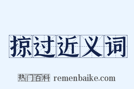 掠过近义词是什么意思的图片